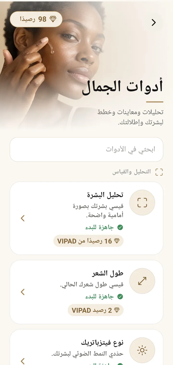 قائمة أدوات الجمال في VIPAD