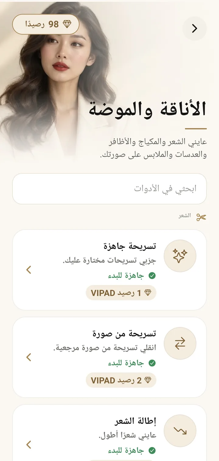 أدوات الأناقة في VIPAD مع تسريحة جاهزة وتسريحة من صورة وإطالة الشعر