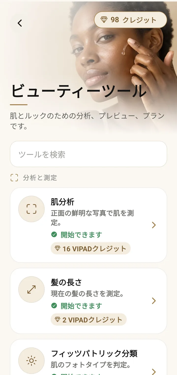 VIPADのビューティーツール一覧