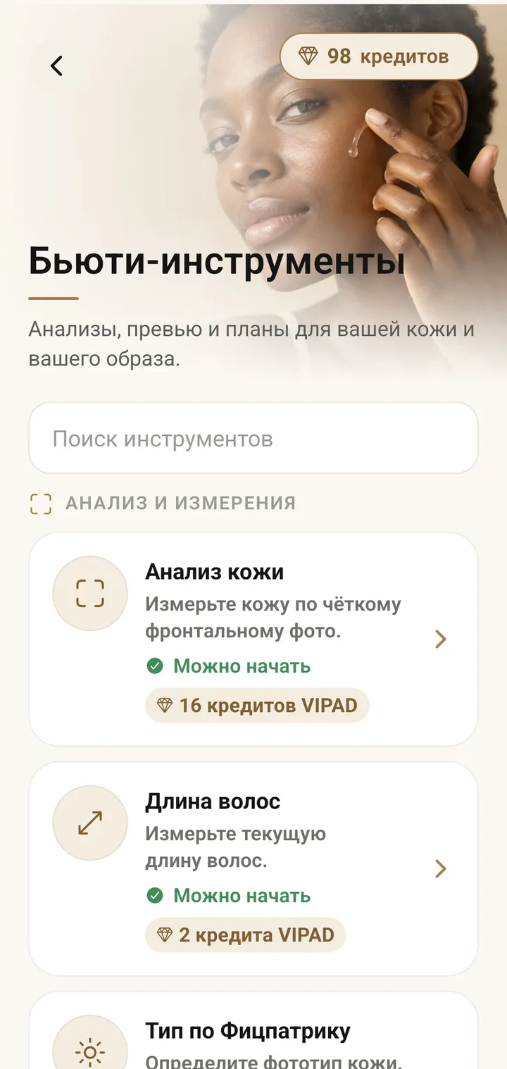 Список Бьюти-инструментов в VIPAD