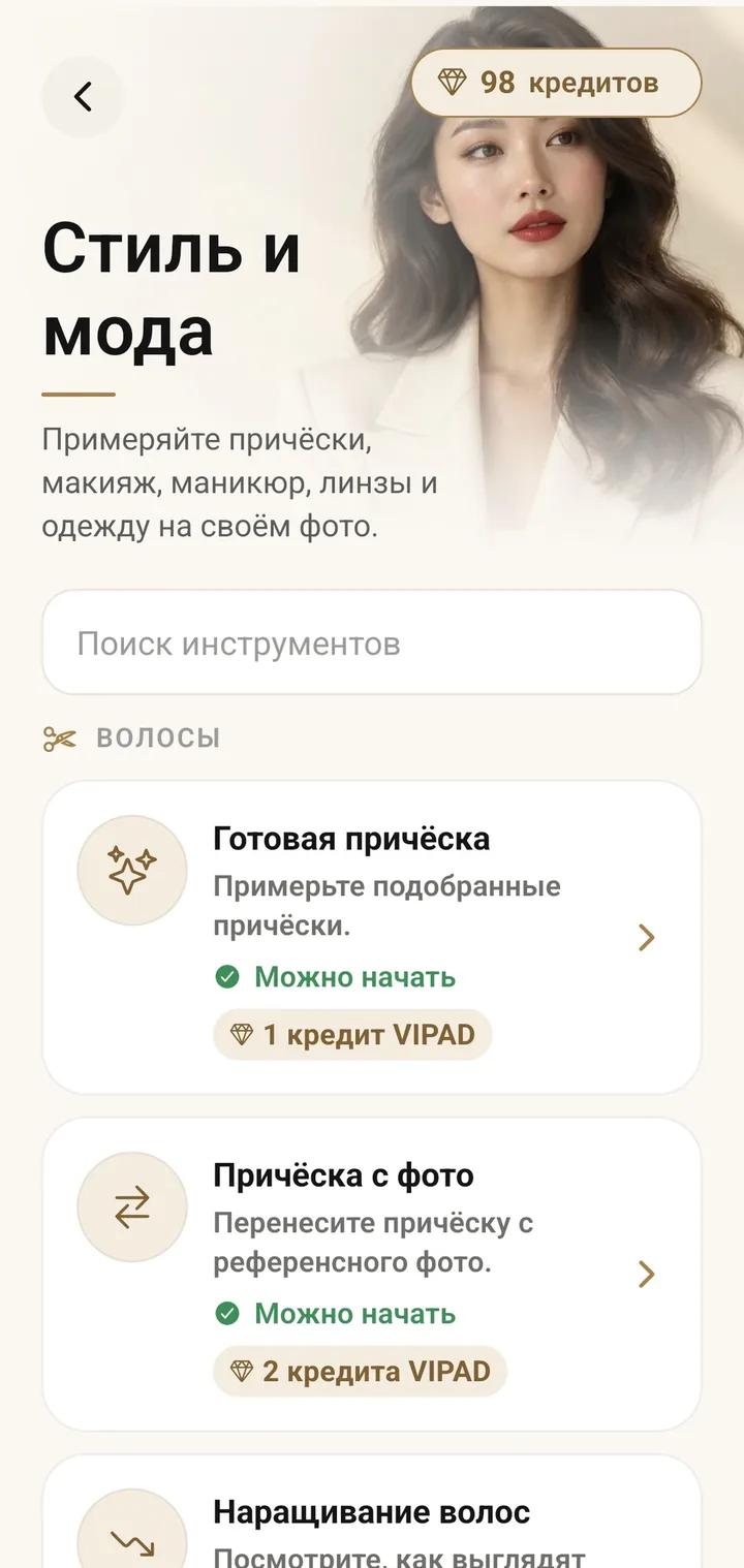 Инструменты стиля VIPAD: Готовая причёска, Причёска с фото и Наращивание волос