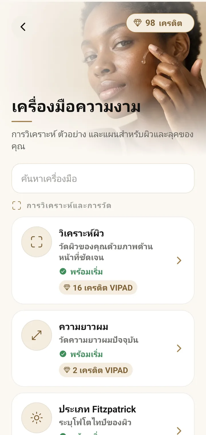 รายการเครื่องมือความงามใน VIPAD
