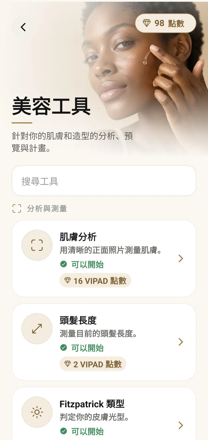 VIPAD 的美容工具清單