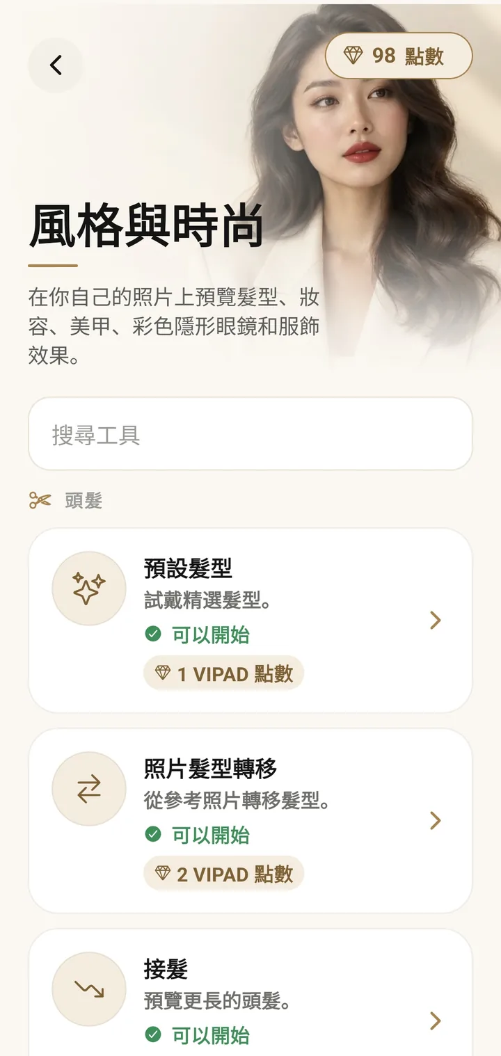 VIPAD 的風格與時尚工具